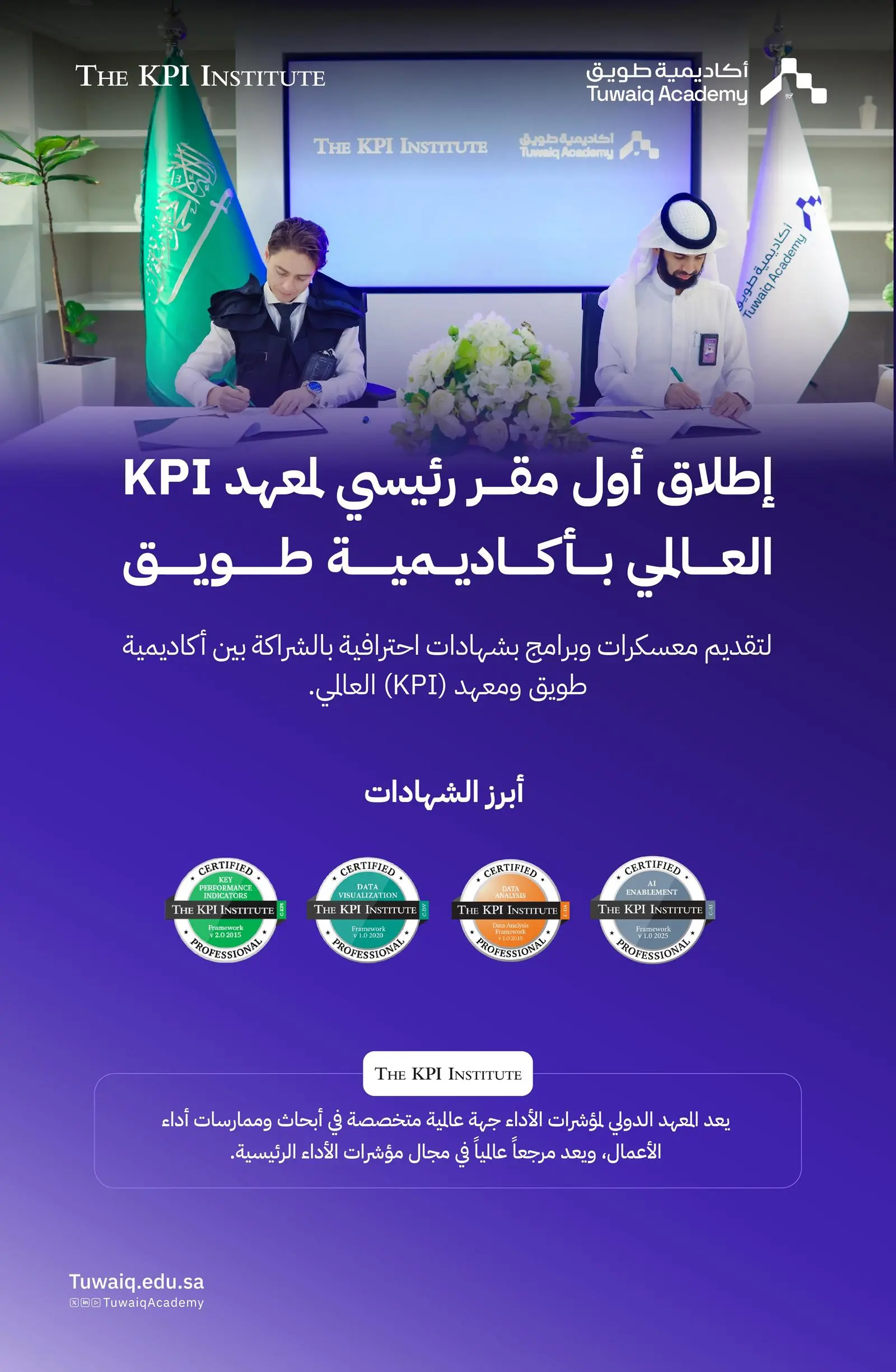 You are currently viewing إطلاق أول مقر رئيسي لمعهد “KPI” بالمملكة في أكاديمية طويق