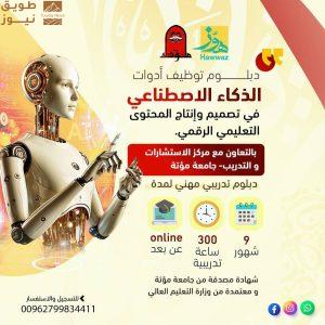 Read more about the article دبلوم مهني جديد لتصميم المحتوى التعليمي الرقمي باستخدام الذكاء الاصطناعي – التسجيل مفتوح الآن عبر منصة هوّز