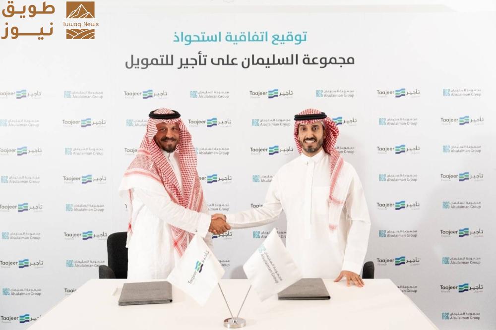 You are currently viewing مجموعة السليمان تستحوذ على «تأجير للتمويل» لتقود الابتكار والنمو في قطاع الخدمات المالية
