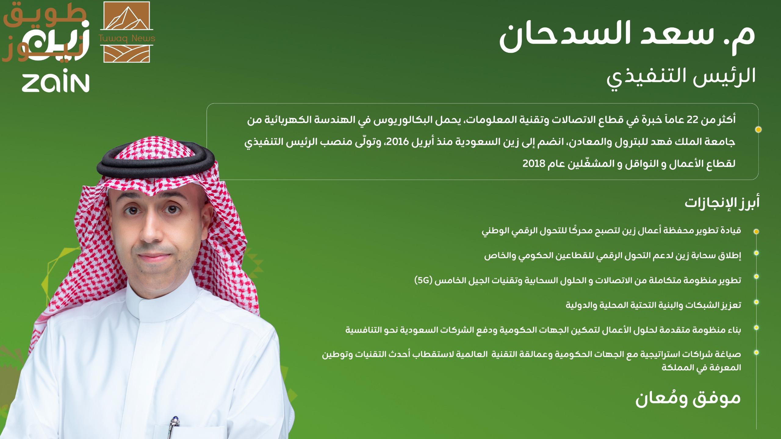 You are currently viewing المهندس سعد بن عبد الرحمن السدحان رئيساً تنفيذياً لشركة “زين السعودية”