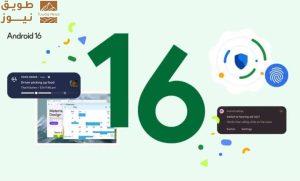 Read more about the article جوجل تبدأ إطلاق نظام أندرويد 16 بتحسينات كُبرى