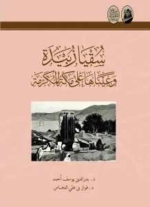 Read more about the article دارة الملك عبدالعزيز تُصدر كتابًا توثيقيًا بعنوان “سُقيا زُبيدة وعيناها على مكة المكرمة”
