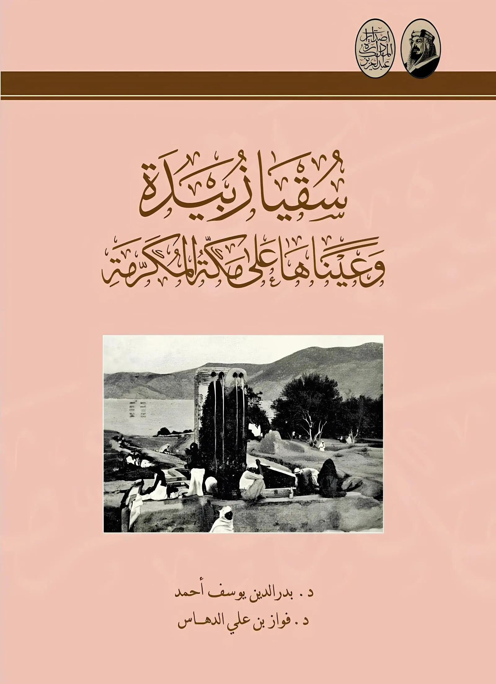 You are currently viewing دارة الملك عبدالعزيز تُصدر كتابًا توثيقيًا بعنوان “سُقيا زُبيدة وعيناها على مكة المكرمة”