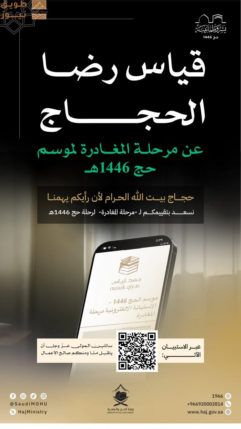 You are currently viewing بتسع لغات عالمية.. “الحج” تطلق استبانة إلكترونية لقياس رضا الحجاج في مرحلة المغادرة