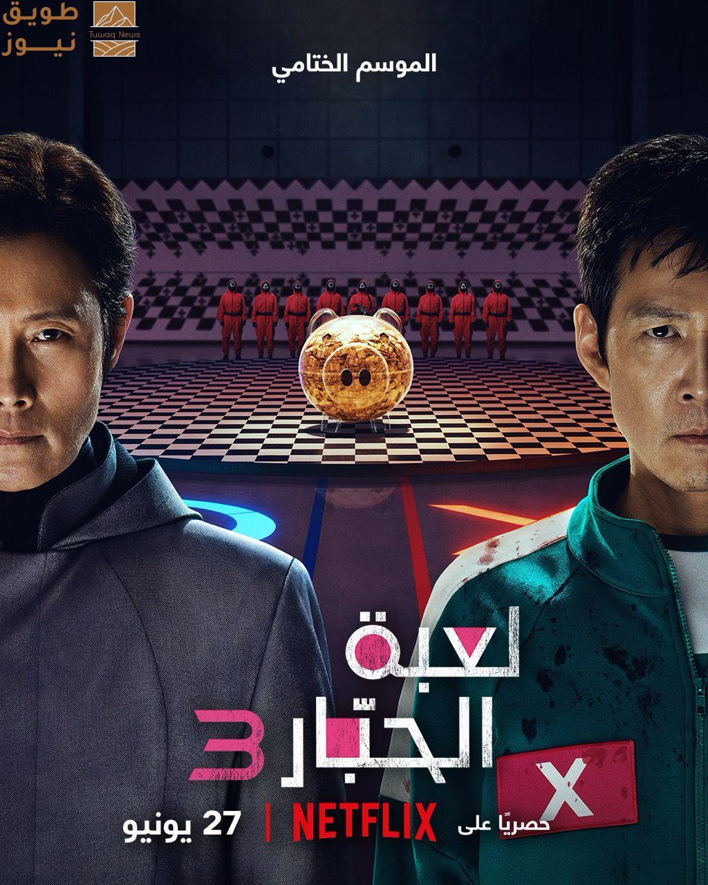 You are currently viewing نتفليكس تطلق إعلانًا تشويقيًا يستعرض محطات “لعبة الحبار” الأيقونية تمهيدًا للموسم الثالث والأخير، وتكشف عن البوستر الرسمي للمسلسليُعرض حصريًا على نتفليكس في 27 يونيو 2025