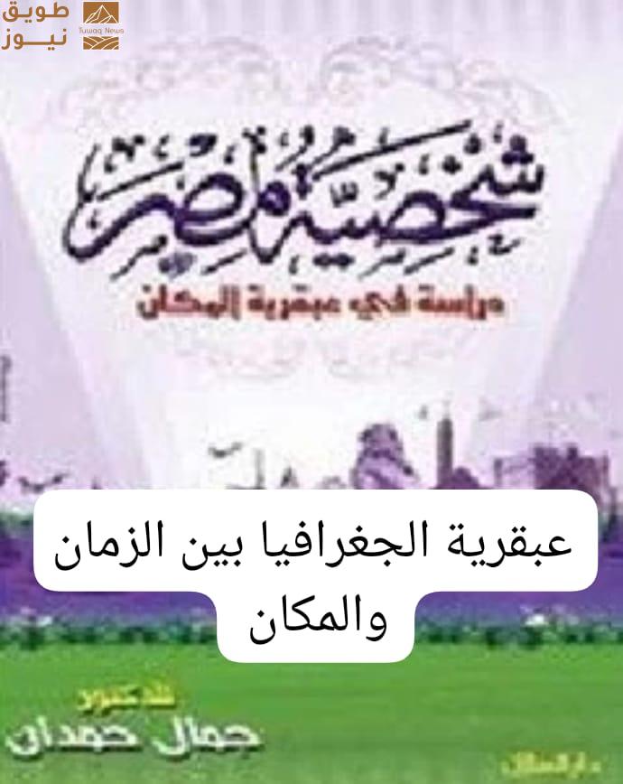 You are currently viewing “شخصية مصر: عبقرية الجغرافيا بين الزمان والمكان” — قراءة تأملية في الجزء الأول من كتاب جمال حمدان