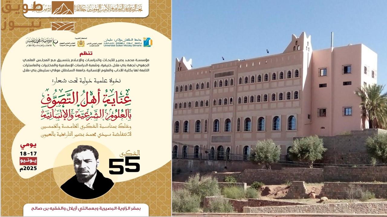 You are currently viewing المغرب.. مؤسسة محمد بصير تبحث عناية أهل التصوف بالعلوم في ندوة دولية