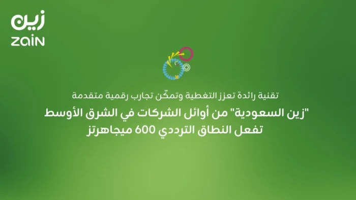 You are currently viewing “زين السعودية” من أوائل الشركات في الشرق الأوسط تفعل النطاق الترددي 600 ميجاهرتز