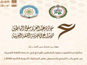Read more about the article فتح باب الترشّح للنسخة الثانية لجائزة عبدالعزيز سعود البابطين للإبداع في خدمة اللغة العربية