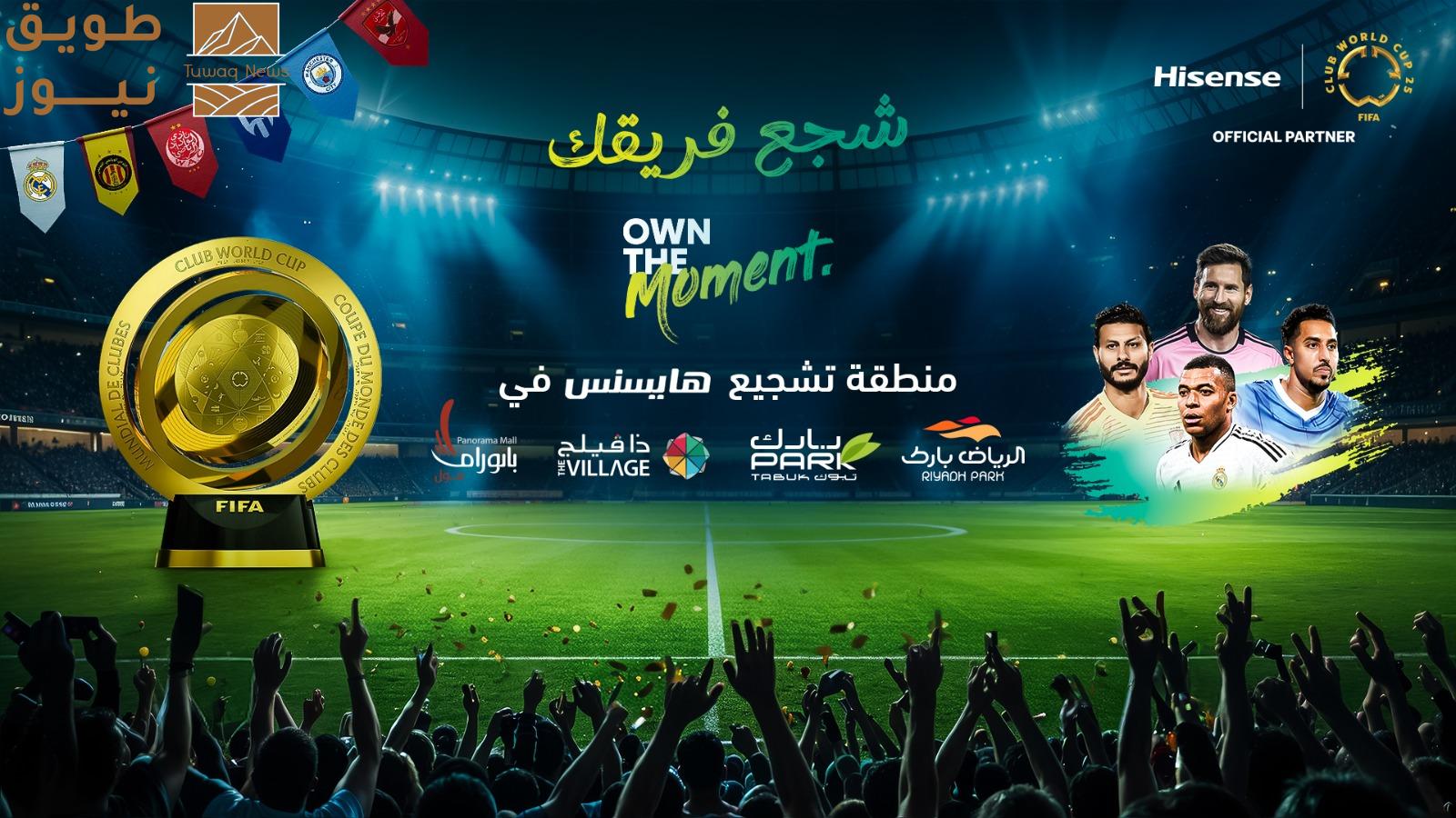 You are currently viewing عِش الموسم الكروي الأروع في أربع وجهات تسوق فاخرة في المملكة العربية السعودية مع هايسنس وهامات – حيث الملتقيات الجماهيرية للاستمتاع بالمباريات مباشرة