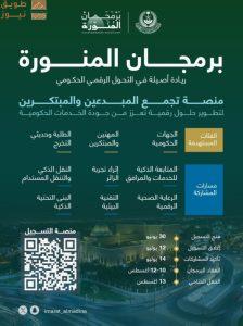 Read more about the article إمارة منطقة المدينة المنورة تطلق مبادرة «برمجان المنورة»