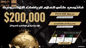 Read more about the article إطلاق منصة الفانتازي لكأس العالم للرياضات الإلكترونية بجوائز إجمالية تبلغ 200 ألف دولار