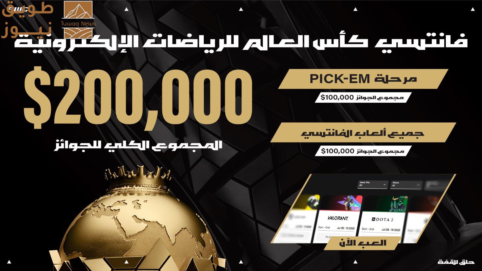 Read more about the article إطلاق منصة الفانتازي لكأس العالم للرياضات الإلكترونية بجوائز إجمالية تبلغ 200 ألف دولار