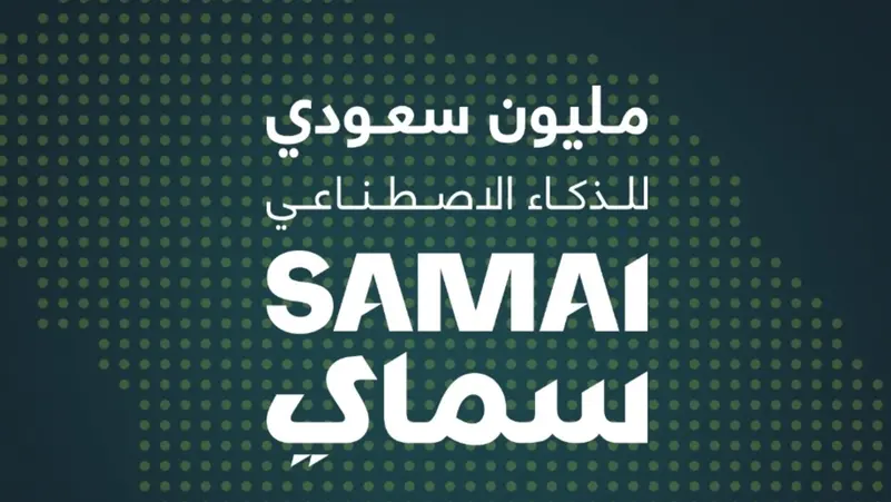 You are currently viewing مكّنت 334 ألف سعودي من مهارات الذكاء الاصطناعي.. ما هي مبادرة “سماي”؟