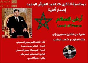 Read more about the article بمناسبة الذكرى 26 لعيد العرش المجيد ..أكاديمية حليم تقدم أغنية جديدة للموسيقار مجدي الحسيني والشاعر المصري محمد حميدة