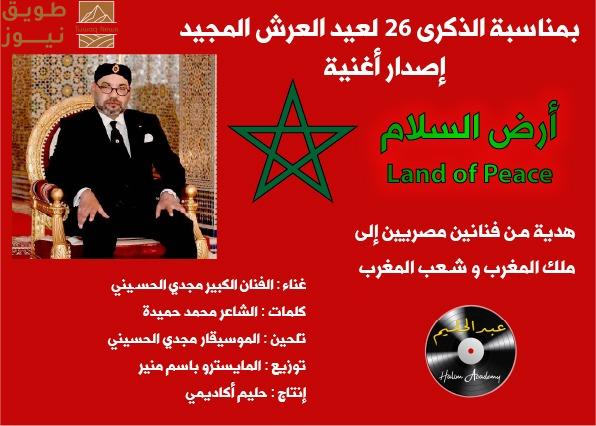 You are currently viewing بمناسبة الذكرى 26 لعيد العرش المجيد ..أكاديمية حليم تقدم أغنية جديدة للموسيقار مجدي الحسيني والشاعر المصري محمد حميدة 