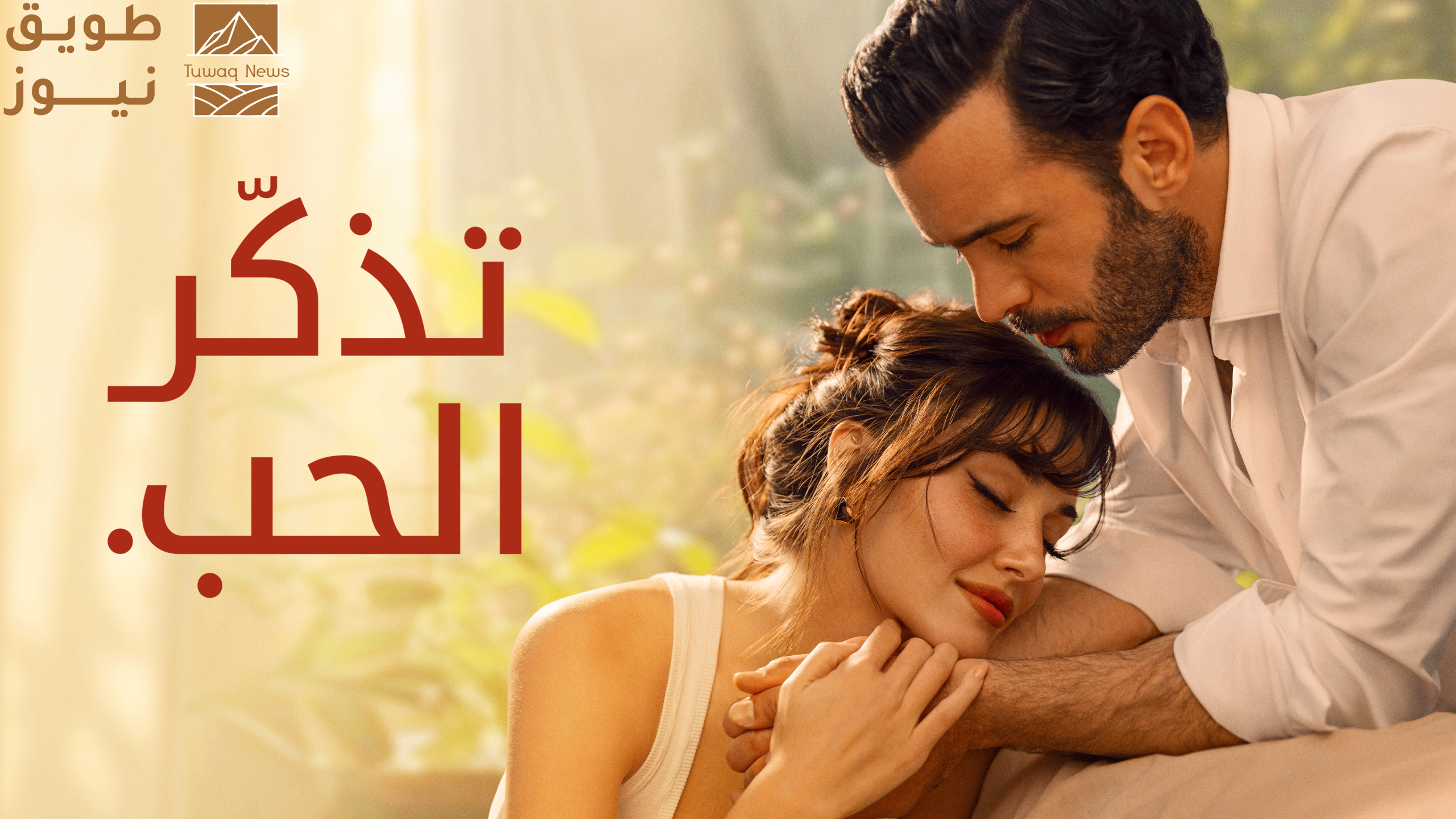 You are currently viewing يُعرض الآن على ديزني+: رسالة واحدة تغيّر كل شيء… في المسلسل التركي “تذكّر الحب” بطولة هانده أرتشيل وباريش أردوتش