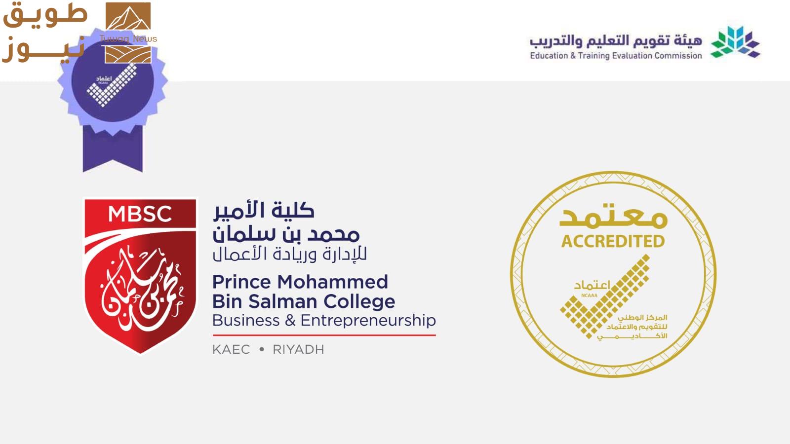 Read more about the article كلية الأمير محمد بن سلمان تحصل على الاعتماد المؤسسي الكامل من الهيئة الوطنية للتقويم والاعتماد الأكاديمي (NCAAA)