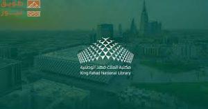 Read more about the article مكتبة الملك فهد الوطنية تمدد ساعات العمل في عطلة نهاية الأسبوع لخدمة الباحثين والمهتمين
