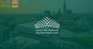 You are currently viewing مكتبة الملك فهد الوطنية تمدد ساعات العمل في عطلة نهاية الأسبوع لخدمة الباحثين والمهتمين