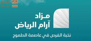 Read more about the article 8 فرص عقارية بمزاد بريق الرياض