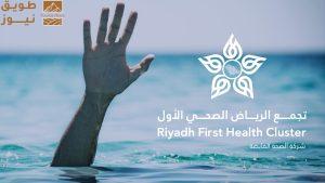 Read more about the article تجمع الرياض الصحي الأول: 69 وفاة غرقًا في جنوب وغرب العاصمة منذ 2022