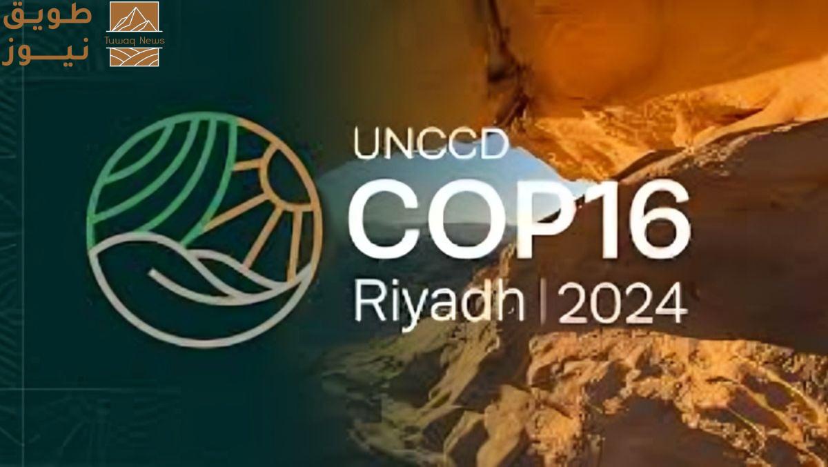 You are currently viewing «COP16» برئاسة السعودية تدعو لإيجاد حلول مبتكرة لمواجهة الجفاف في العالم