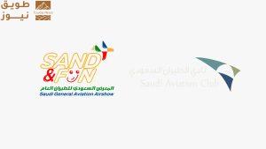 Read more about the article برئاسة سمو الأمير سلطان بن سلمان… انطلاق الاستعدادات لمعرض الطيران العام “ساند آند فن 2025”
