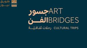 Read more about the article هيئة الفنون البصرية تعلن إطلاق مبادرة “جسور الفن” في إسكتلندا واليابان وكوريا الجنوبية وإسبانيا