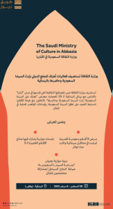 Read more about the article وزارة الثقافة تستضيف فعاليات تُعرّف المجتمع الدولي بإرث السينما السعودية وحاضرها في البندقية