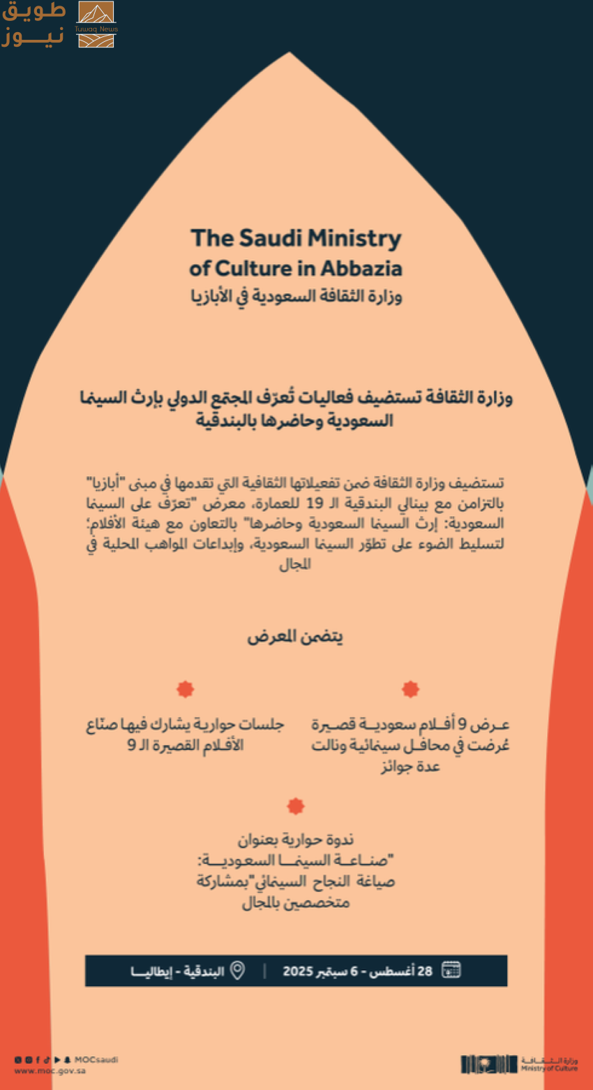 You are currently viewing وزارة الثقافة تستضيف فعاليات تُعرّف المجتمع الدولي بإرث السينما السعودية وحاضرها في البندقية