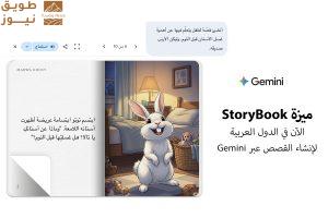 Read more about the article Google تطلق ميزة جديدة لإنشاء قصص الأطفال باللغة العربية بواسطة Gemini