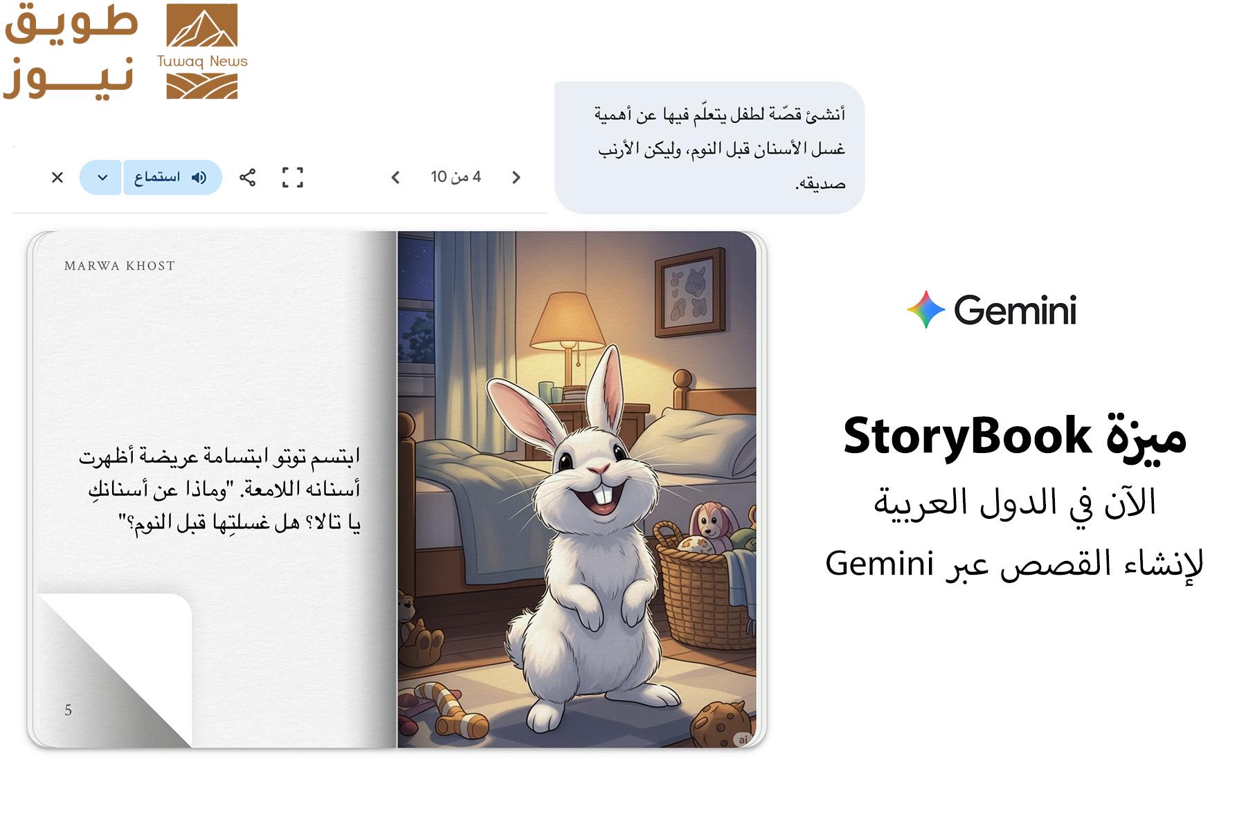 Read more about the article Google تطلق ميزة جديدة لإنشاء قصص الأطفال باللغة العربية بواسطة Gemini