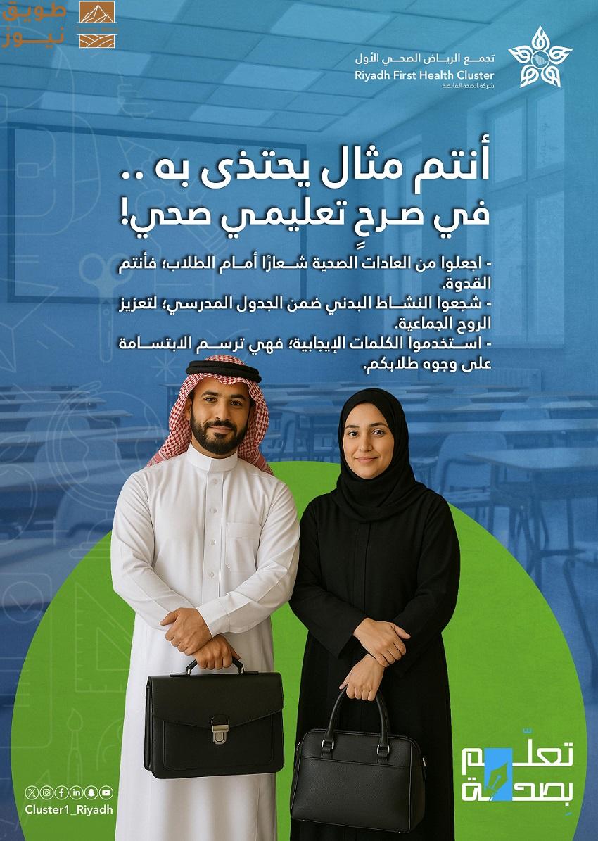 You are currently viewing تجمع الرياض الصحي الأول يطلق حملة “تعلّم بصحة” للعام الدراسي الجديد