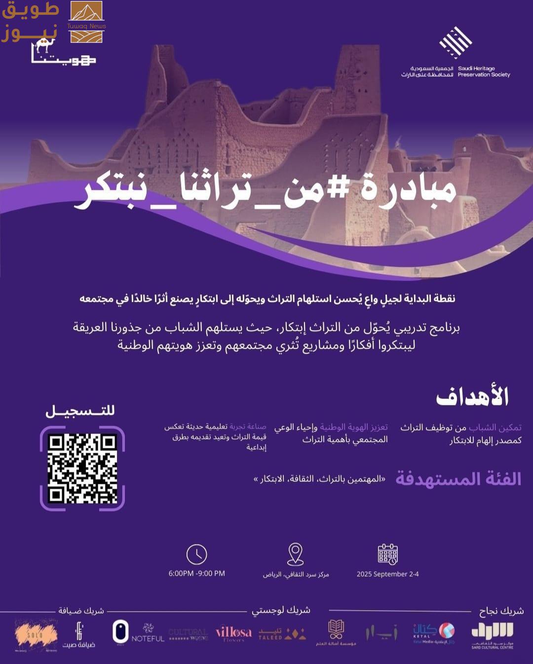 You are currently viewing «من تراثنا»… مبادرة بالرياض تبحث حلول مبتكرة تبرز ثراء هويتنا الثقافية وقيمنا الأصيلة