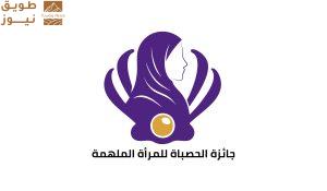 Read more about the article مؤسسة غبشة تطلق جائزة الحصباة للمرأة الملهمة 2025 في دبي