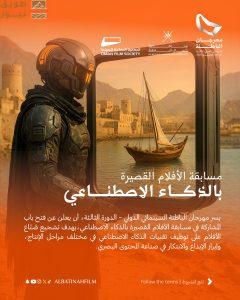 Read more about the article الجمعية العُمانية للسينما تُطلق مسابقة الأفلام القصيرة بالذكاء الاصطناعي ضمن مهرجان الباطنة السينمائي الدولي – الدورة الثالثة