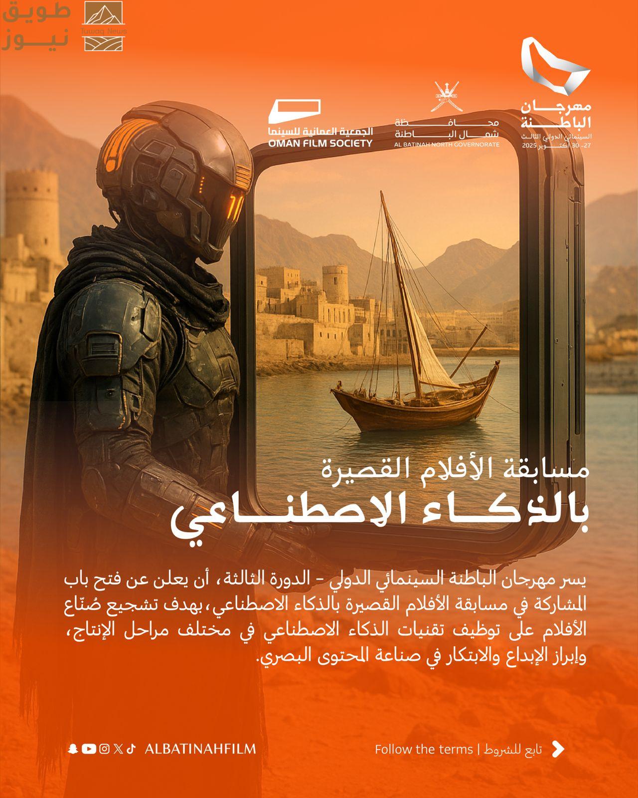 You are currently viewing الجمعية العُمانية للسينما تُطلق مسابقة الأفلام القصيرة بالذكاء الاصطناعي ضمن مهرجان الباطنة السينمائي الدولي – الدورة الثالثة