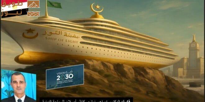 You are currently viewing مكة المكرمة تحظي بمشروع “سفينة النور” لإعادة صياغة مفهوم الفخامة الروحانية
