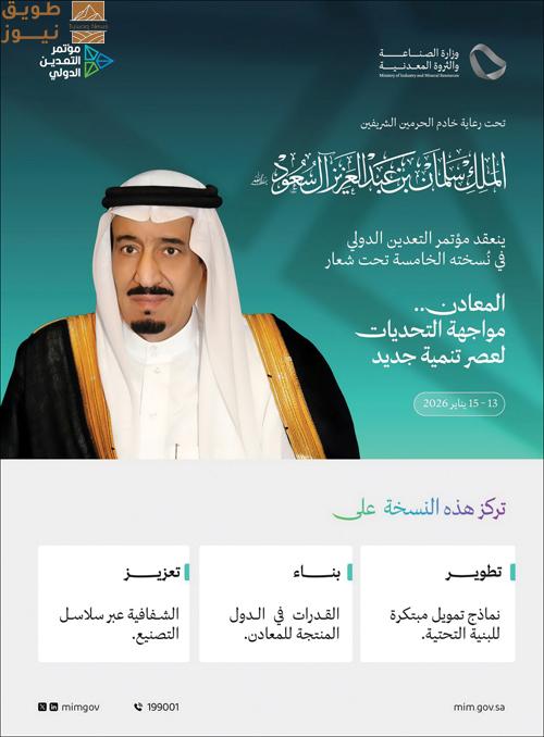 You are currently viewing الرياض تستضيف النسخة الخامسة من مؤتمر التعدين الدولي يناير 2026