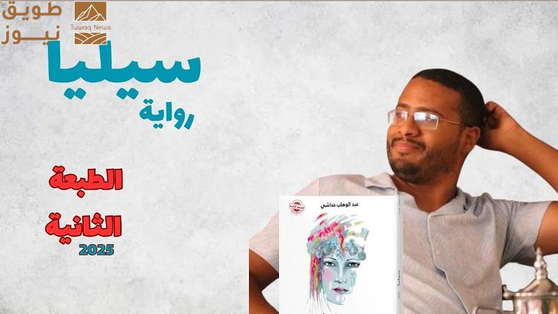 You are currently viewing رواية “سيليا” تعود في طبعة ثانية: رحلة في الحب والهوية