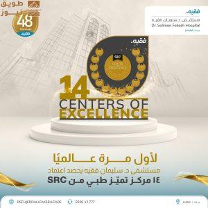 Read more about the article إنجاز عالمي غير مسبوق: مستشفى د. سليمان فقيه بجدة يحصد اعتماد 14 مركز تميّز طبي من SRC