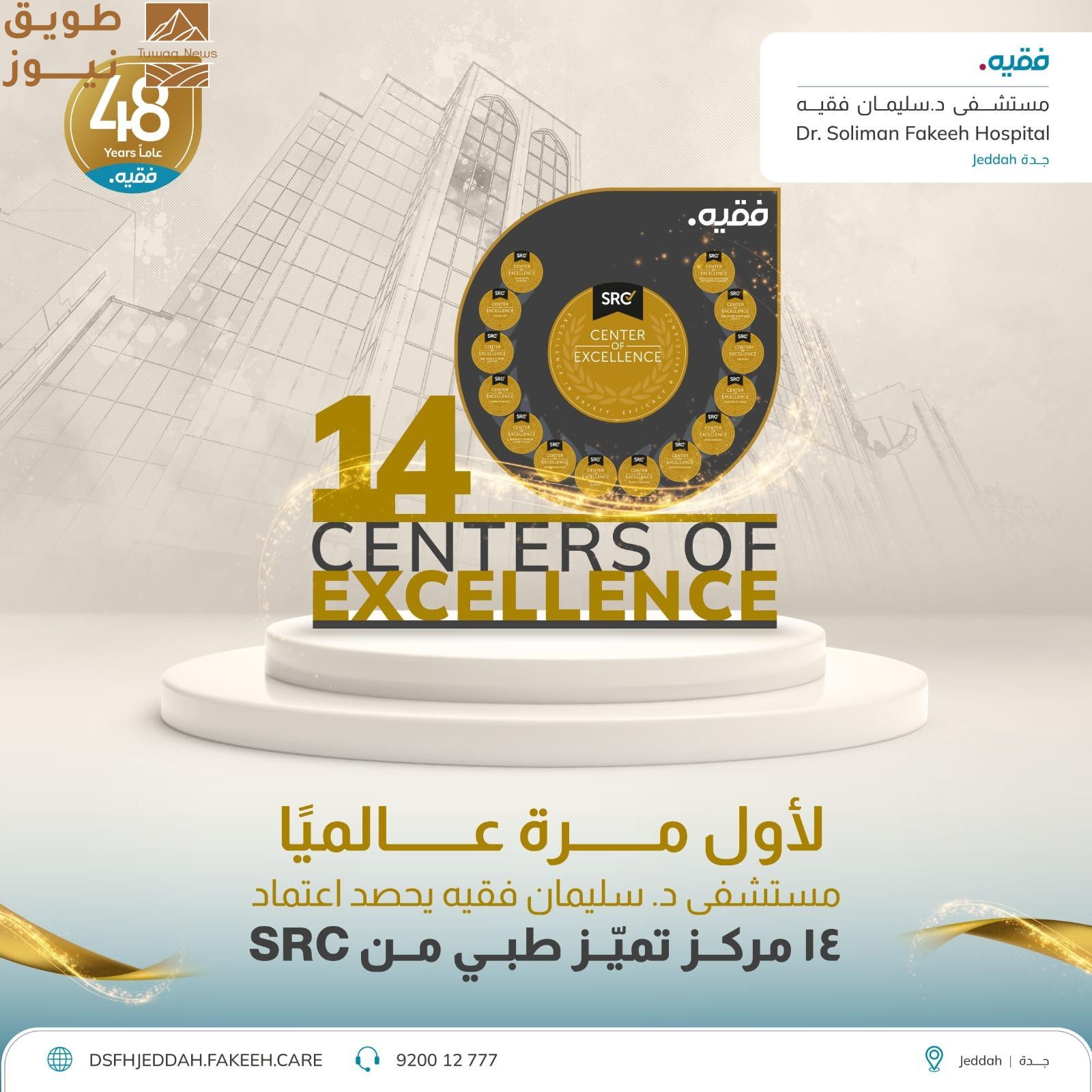 You are currently viewing إنجاز عالمي غير مسبوق: مستشفى د. سليمان فقيه بجدة يحصد اعتماد 14 مركز تميّز طبي من SRC