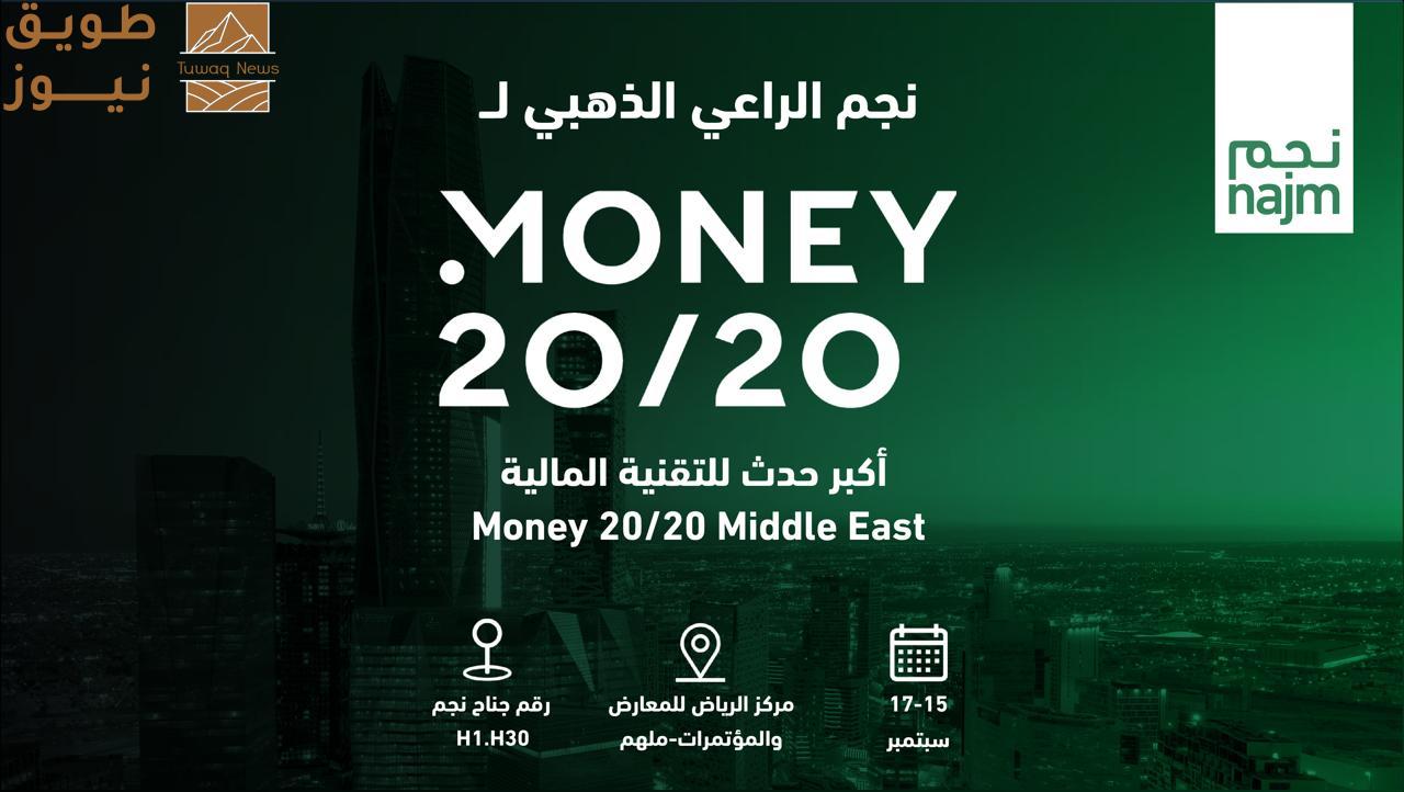 You are currently viewing “نجم” راعي ذهبي لمؤتمر Money20/20 Middle East بالرياض