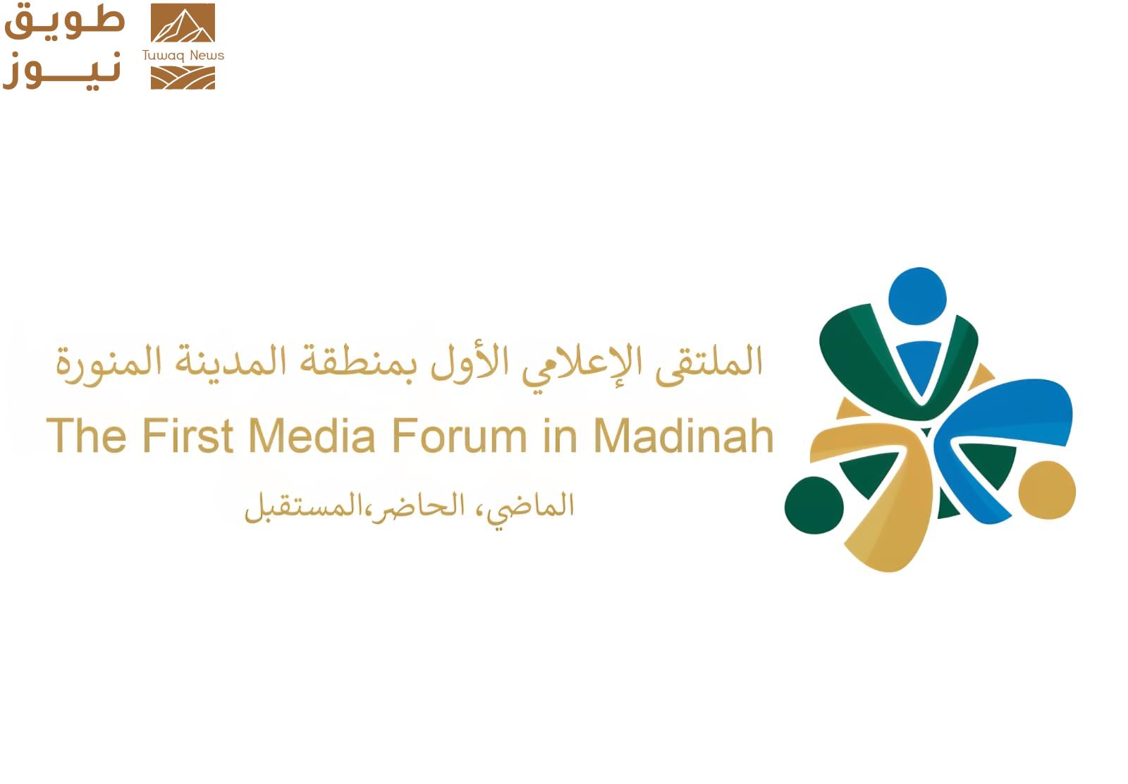 You are currently viewing المدينة المنورة تستضيف أول ملتقى إعلامي لدعم الاعلام الوطني وتعزيز أخلاقيات مهن القطاع