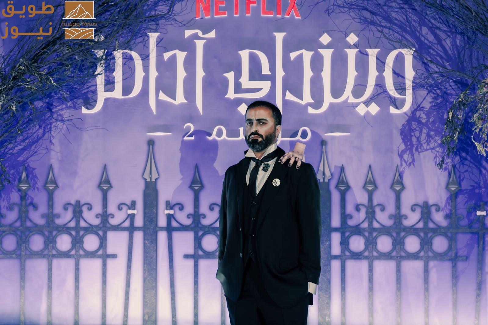 You are currently viewing نتفليكس تُحيي عالم مسلسل “وينزداي آدامز” في الرياض مع إطلاق الجزء 2 من الموسم الثانيأبواب أكاديمية نيفرمور تُفتح لمحبيها في المملكة