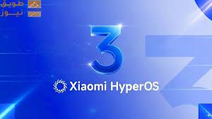Read more about the article شاومي تكشف جدول طرح تحديث HyperOS 3