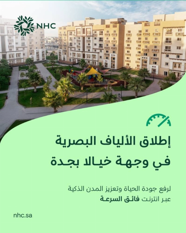 You are currently viewing NHC تُطلق خدمة الألياف البصرية في وجهة «خيالا» بجدة