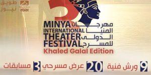 Read more about the article مصر…المنيا قبلة الإبداع.. 9 دول عربية وأفريقية في الدورة الثالثة لمهرجان المنيا الدولي للمسرح