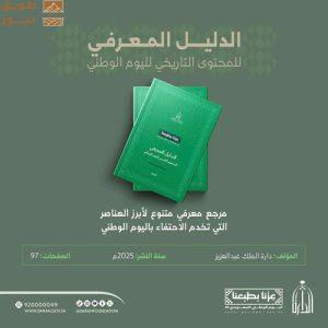 Read more about the article دارة الملك عبد العزيز تصدر دليلها المعرفي للمحتوى التاريخي لليوم الوطني